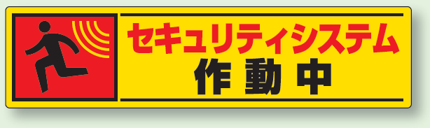 反射ステッカー セキュリティシステム作動中 (5枚1組) (802-65)