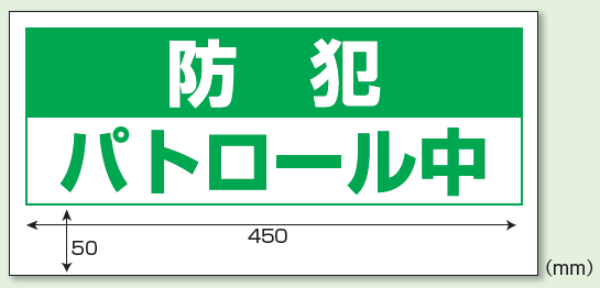 防犯パトロール中 車両用マグネット (反射印刷) (802-67)