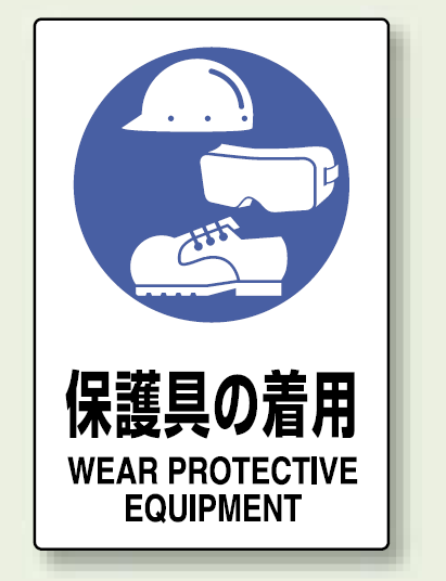 JIS規格安全標識 ボード 450×300 防護具の着用 (802-691)