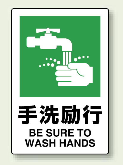 JIS規格安全標識 ステッカー 450×300 手洗励行 (802-842)