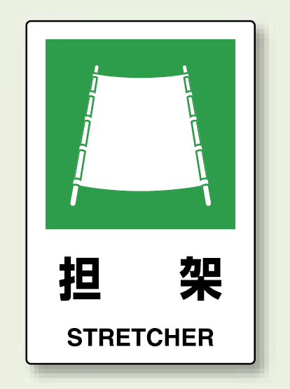 担架 ステッカー 450 ×300 (802-862)