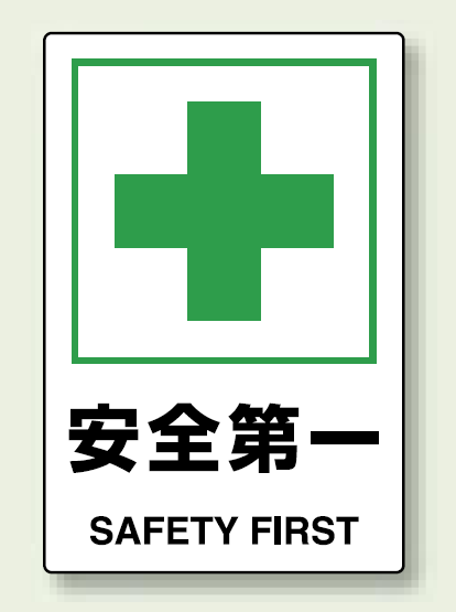 JIS規格安全標識 ステッカー 450×300 安全第一 (802-872)