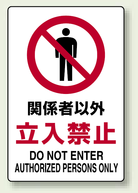 JIS規格安全標識 ボード 関係者以外立入禁止 300×200 (803-011A)