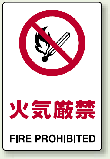 JIS規格安全標識 ステッカー 火気厳禁 300×200 (803-042)
