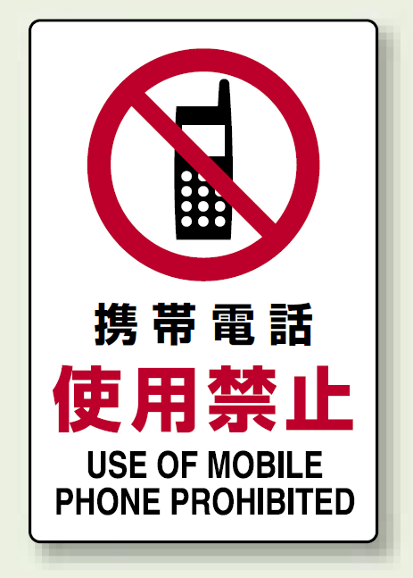 携帯電話使用禁止 ステッカー 300×200 (803-102)