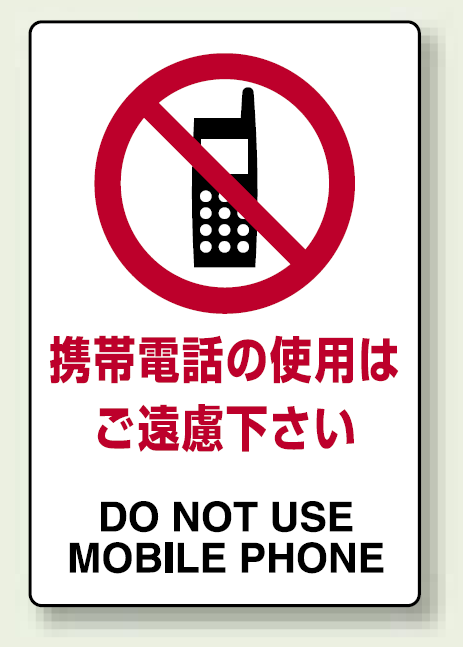 携帯電話の使用は・・ エコボード 300×200 (803-111)