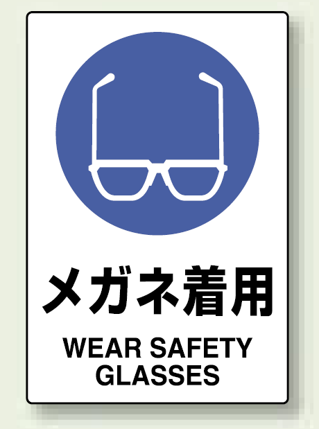Jis規格安全標識 ステッカー メガネ着用 5枚入 803 40a 安全用品 工事看板通販のサインモール