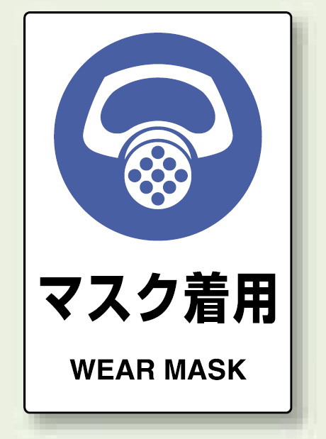 (防じん)マスク着用 PPステッカー 150×100 5枚1組 (803-41A)