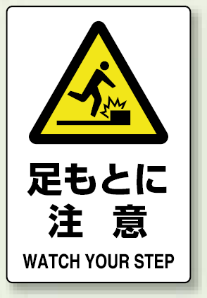 JIS規格安全標識 ボード 足もとに注意 300×200 (803-421)