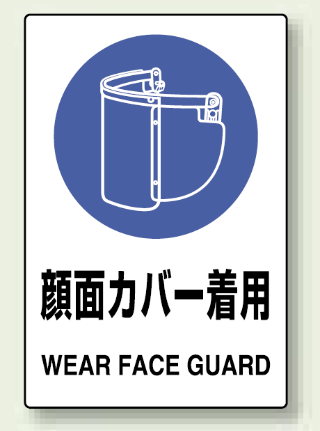Jis規格安全標識 ステッカー 顔面カバー着用 5枚入 803 47a 安全用品 工事看板通販のサインモール Jis規格安全標識 ステッカー 顔面カバー着用 5枚入 803 47a 安全用品 工事看板通販のサインモール