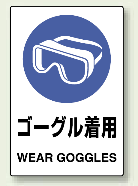 JIS規格安全標識 (ステッカー) ゴーグル着用 5枚入 (803-49A)