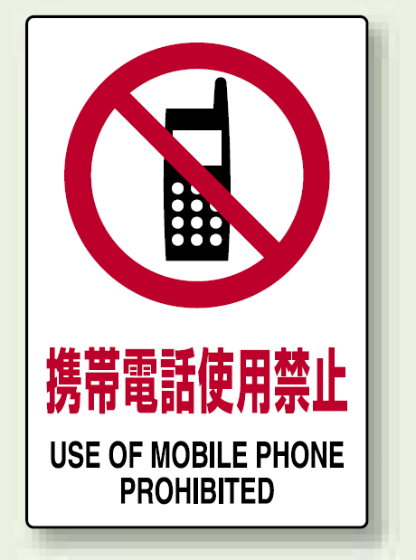 JIS規格安全標識 (ステッカー) 携帯電話使用禁止 5枚入 (803-51A)