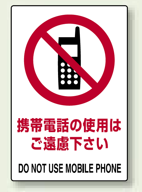 携帯電話の使用は・・ ステッカー 5枚1組 (803-52A)