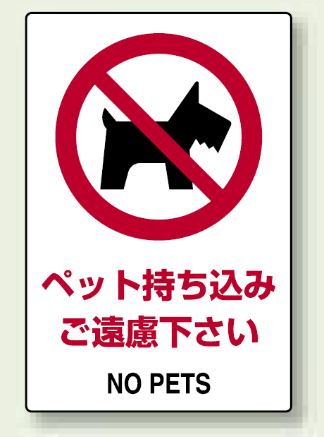 JIS規格安全標識 (ステッカー) ペット持ち込み・・ 5枚入 (803-57)