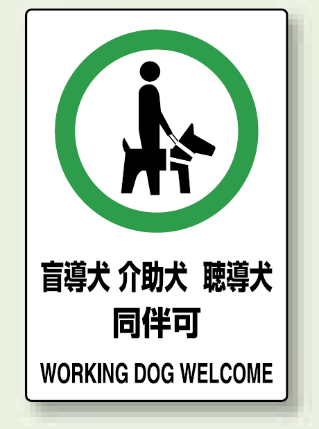JIS規格安全標識 (ステッカー) 盲導犬 介護犬・・ 5枚入 (803-58A)