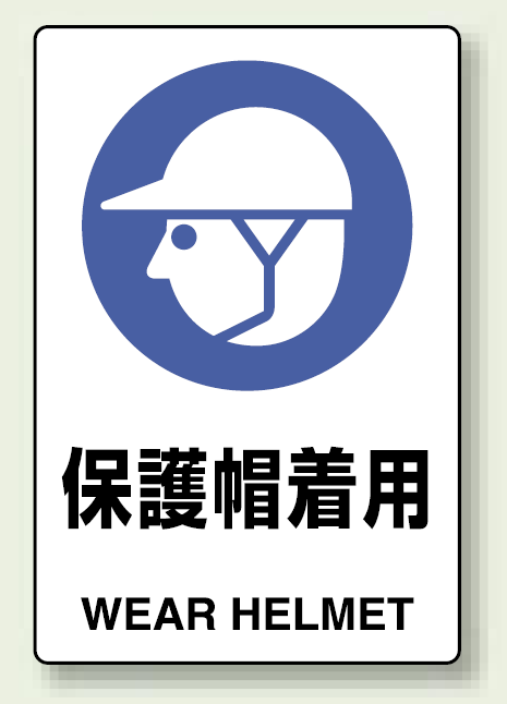 保護帽着用 ステッカー (803-602)
