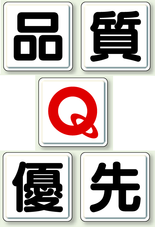 一文字看板 品質優先 (小) 鉄板 450×450・5枚1組 (803-80A)