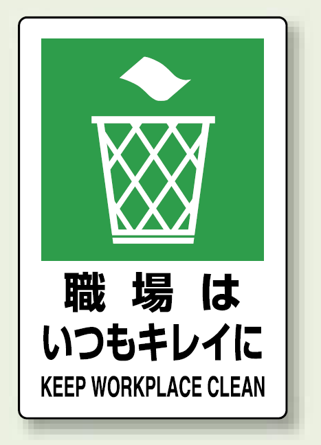 職場はいつもキレイに ステッカー 300 ×200 (803-812)