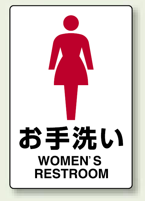 JIS規格安全標識 ステッカー お手洗い (女子) 300×200 (803-912A)