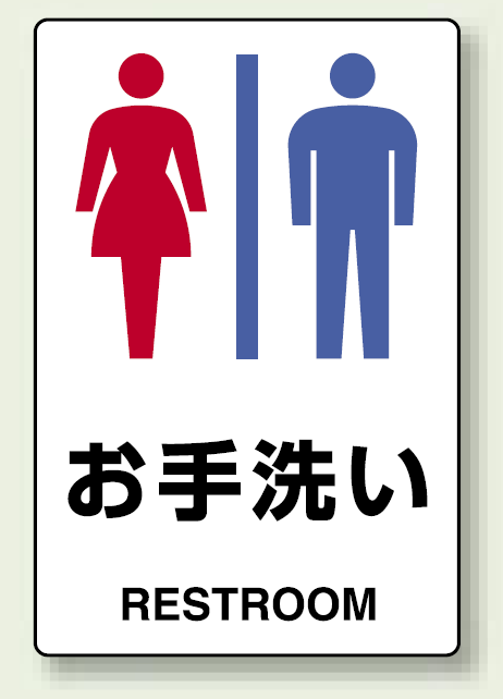 ピクトサイン 男女共用 ボード 300×200 (803-921)