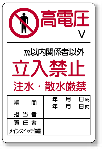 高電圧立入禁止標識 鉄板 450×300 (804-40A)
