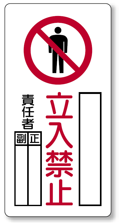 立入禁止標識 鉄板 600×300 (804-44A)