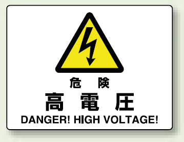 危険 高電圧 エコユニボード 225×300 (804-50A)