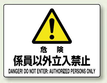 危険 係員以外立入禁止 エコボード 225×300 (804-54B)