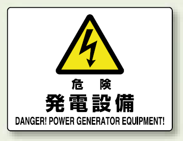 危険 発電設備 エコボード 225×300 (804-55B)
