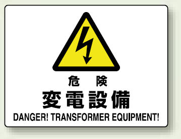 危険 変電設備 エコボード 225×300 (804-56B)