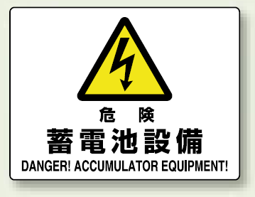 危険 蓄電池設備 エコボード 225×300 (804-57A)