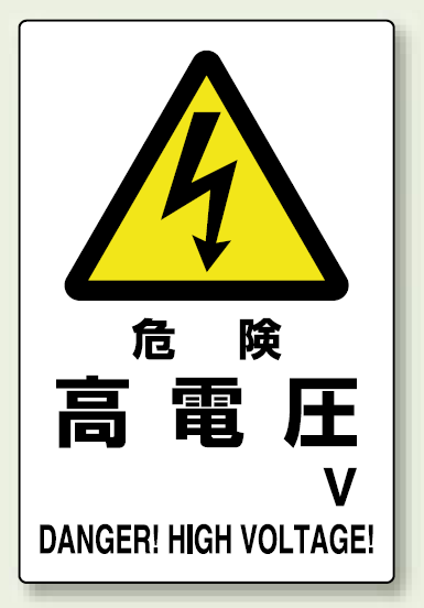 危険 高電圧 鉄板 450×300 (804-93B)