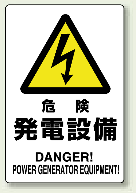 危険 発電設備 鉄板 普通山 450×300 (804-95B)