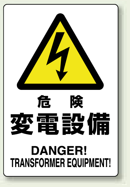 危険 変電設備 鉄板 450×300 (804-96A)