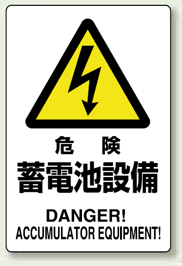 危険 蓄電池設備 鉄板 450×300 (804-97A)