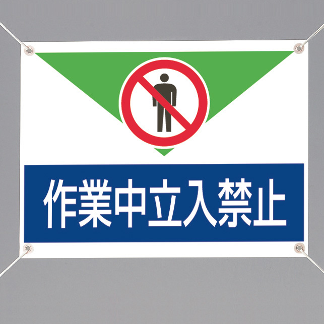ターポリン製標識 作業中立入禁止 (805-01A)