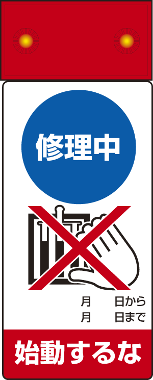 LED点滅式修理点検標識 修理中 始動するな (805-211)