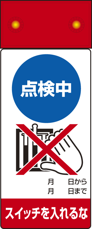 LED点滅式修理点検標識 点検中スイッチを・・ (805-221)