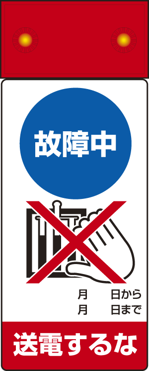 LED点滅式修理点検標識 故障中送電するな (805-241)