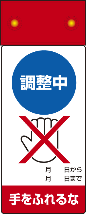 LED点滅式修理点検標識 調整中手をふれるな (805-251)