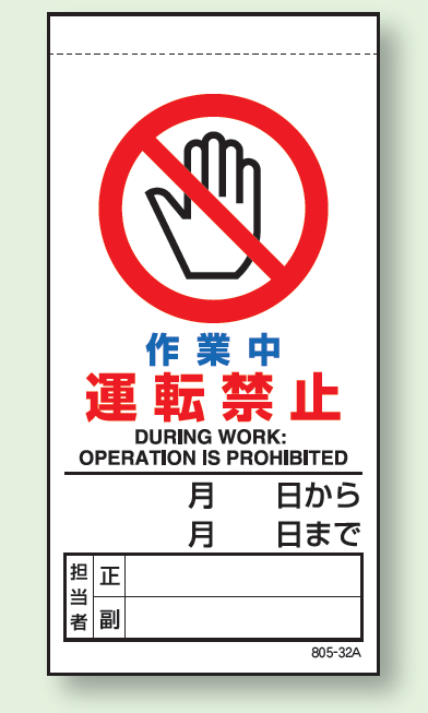 作業中運転禁止 上部マグネット入ビニール標識 (805-32B)