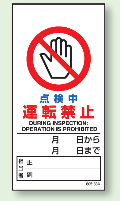 点検中運転禁止 上部マグネット入ビニール標識 (805-33B)