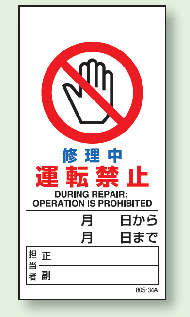 修理中運転禁止 上部マグネット入ビニール標識 (805-34B)