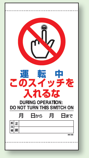 運転中このスイッチを入れるな 上下部マグネット入ビニール標識 (805-42A)