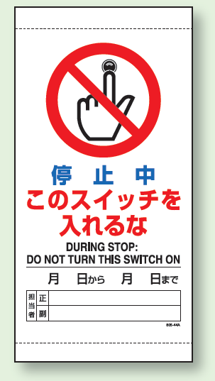 停止中このスイッチを入れるな 上下部マグネット入ビニール標識 (805-44A)