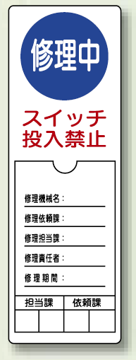 修理中スイッチ投入禁止 ペット樹脂 300×100 (805-51)