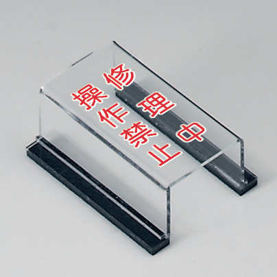 スイッチカバー標識 ペット樹脂 80×40×33 (805-55A)