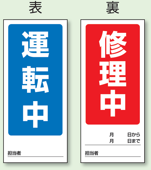 (表) 運転中/ (裏) 修正中 両面ゴムマグネット標識 (805-76)