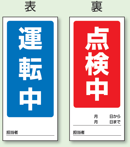 (表) 運転中/ (裏) 点検中 両面ゴムマグネット標識 (805-77)