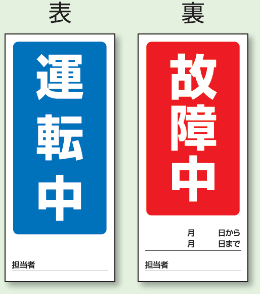 (表) 運転中/ (裏) 故障中 両面ゴムマグネット標識 (805-78)